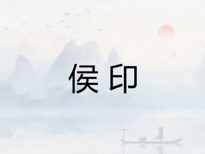 侯印