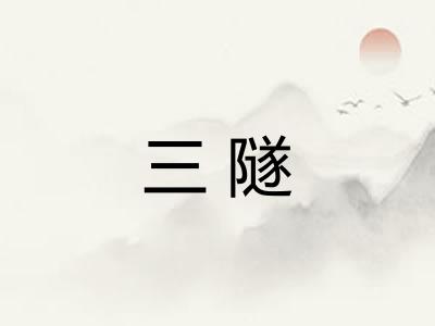 三隧