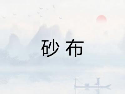 砂布
