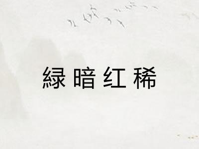 緑暗红稀