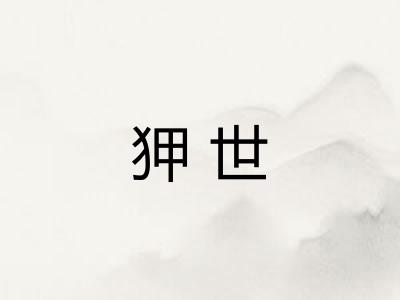 狎世