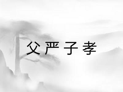 父严子孝