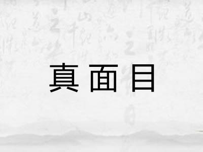 真面目