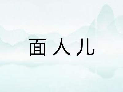 面人儿
