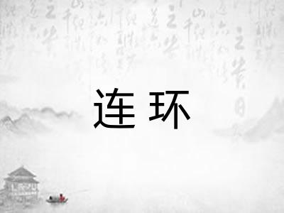 连环