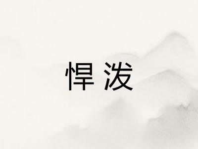 悍泼