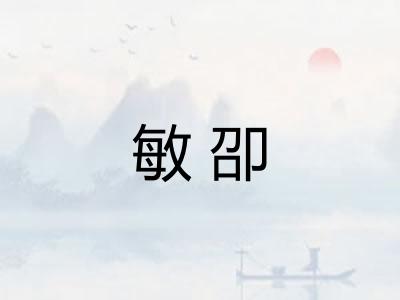 敏卲