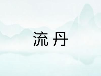流丹