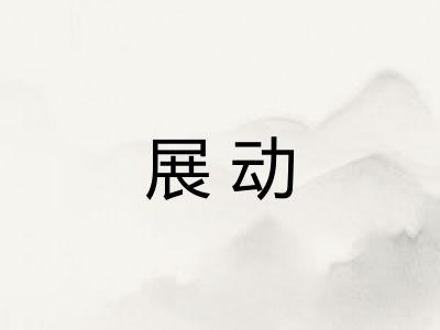 展动