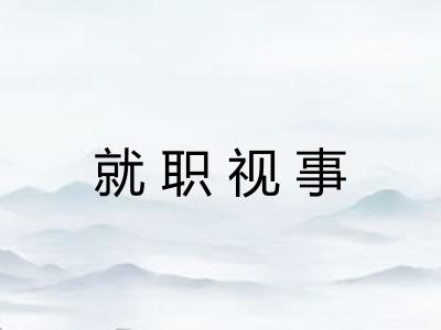 就职视事