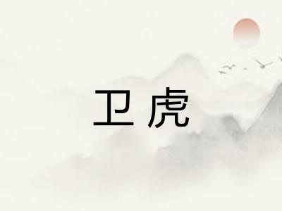卫虎