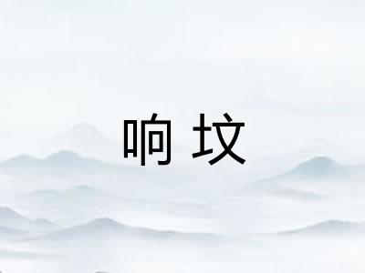 响坟