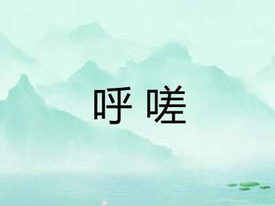 呼嗟
