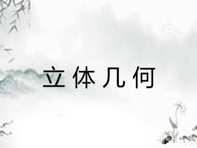 立体几何