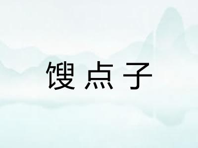 馊点子