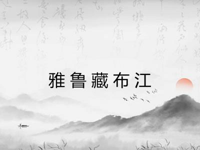 雅鲁藏布江