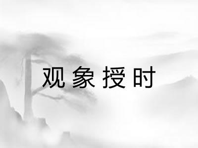 观象授时