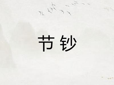 节钞