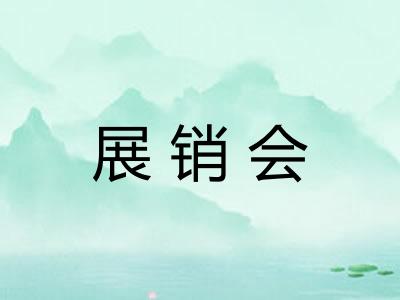 展销会