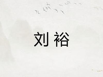 刘裕