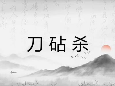 刀砧杀