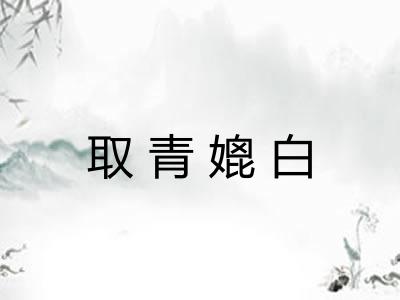 取青媲白