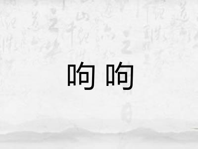 呴呴
