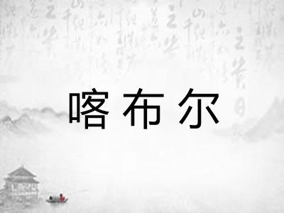 喀布尔