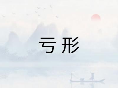 亏形