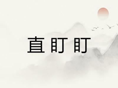 直盯盯