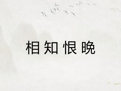 相知恨晩