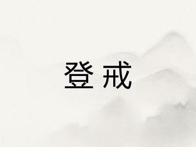 登戒