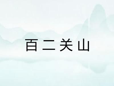 百二关山
