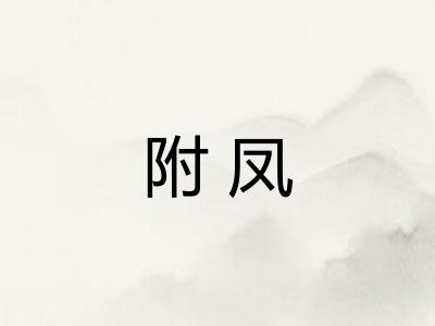 附凤