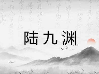 陆九渊