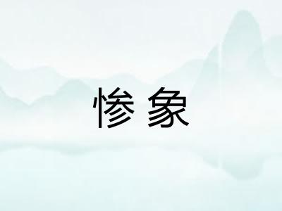惨象