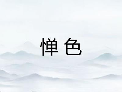 惮色