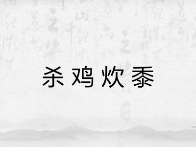 杀鸡炊黍