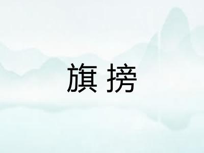 旗搒