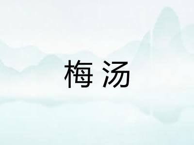 梅汤