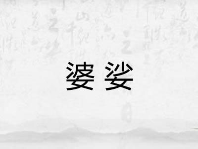 婆娑