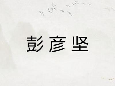 彭彦坚