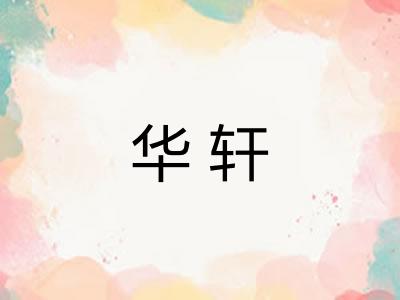 华轩