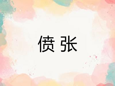偾张
