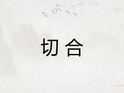 切合
