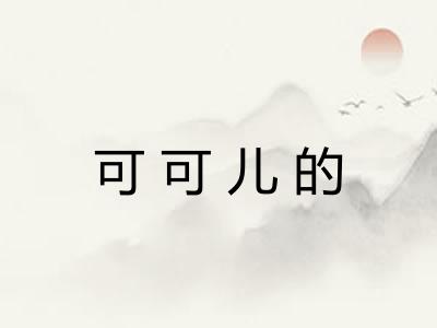 可可儿的