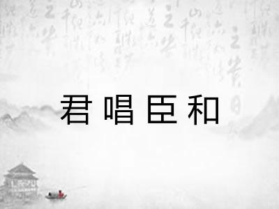 君唱臣和