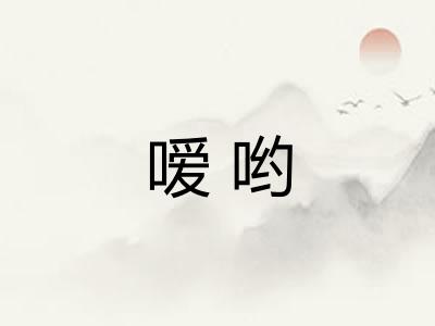 嗳哟
