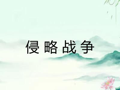 侵略战争