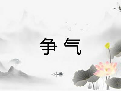 争气